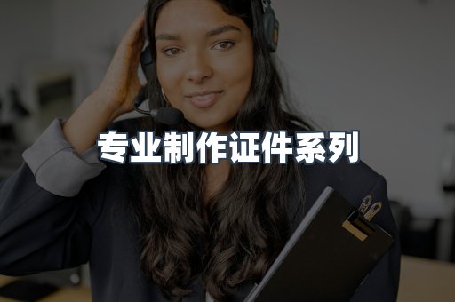 专业制作证件系列