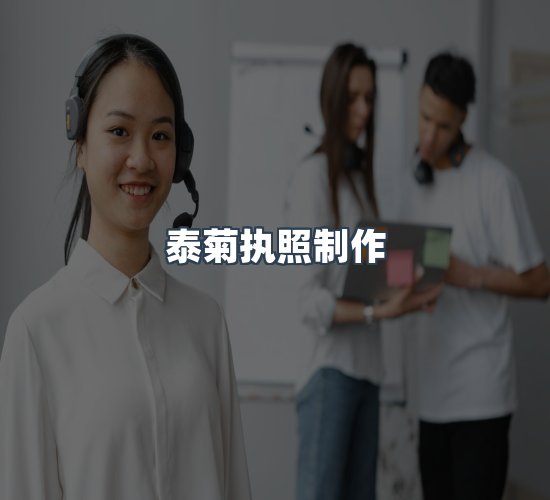 关于泰菊执照制作